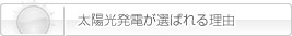 太陽光発電が選ばれる理由