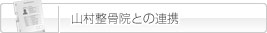 山村整骨院との連携