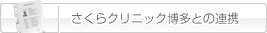 さくらクリニックとの連携