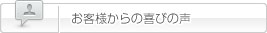 お客様の喜びの声