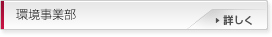 環境事業部