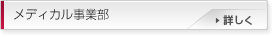 メディカル事業部