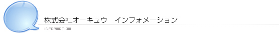 株式会社オーキュウ　インフォメーション