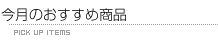 今月のおすすめ商品