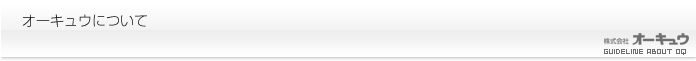 株式会社オーキュウについて