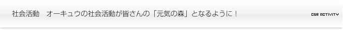 株式会社オーキュウについて